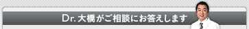 Dr.大橋がご相談にお答えします
