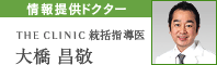 情報提供ドクター THE CLINIC 統括指導医 大橋 昌敬