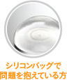 シリコンバッグで問題を抱えている方