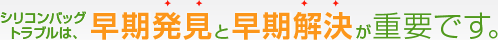 豊胸シリコンバッグのトラブルは、早期発見と早期解決が重要です。