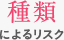 種類によるリスク