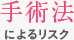 手術法によるリスク