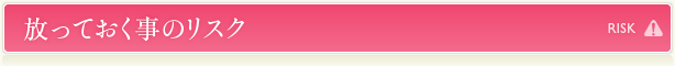放っておく事のリスク