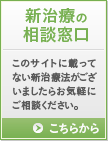 新治療の相談窓口
