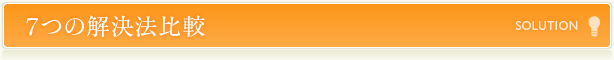 7つのお悩み解決法比較