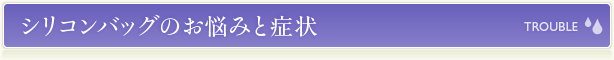 豊胸シリコンバッグのお悩みと症状