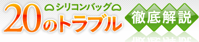 シリコンバッグ 20のトラブル徹底解説