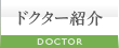 ドクター紹介
