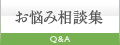 お悩み相談集