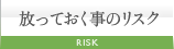 放っておく事のリスク