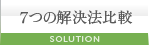 7つの解決法比較