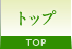トップ