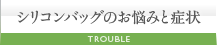 シリコンバッグのお悩みと症状