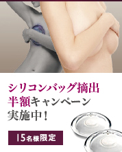 シリコンバッグ摘出無料キャンペーン実施中!