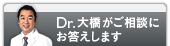 Dr.大橋がお悩みに100%お答えします